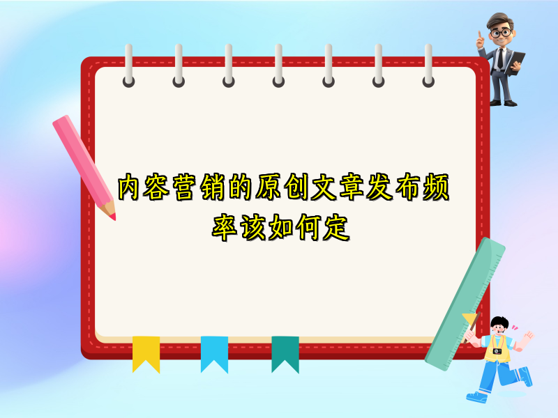 内容营销的原创文章发布频率该如何定