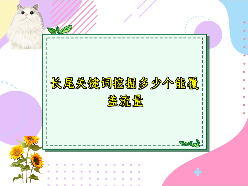 长尾关键词挖掘多少个能覆盖流量