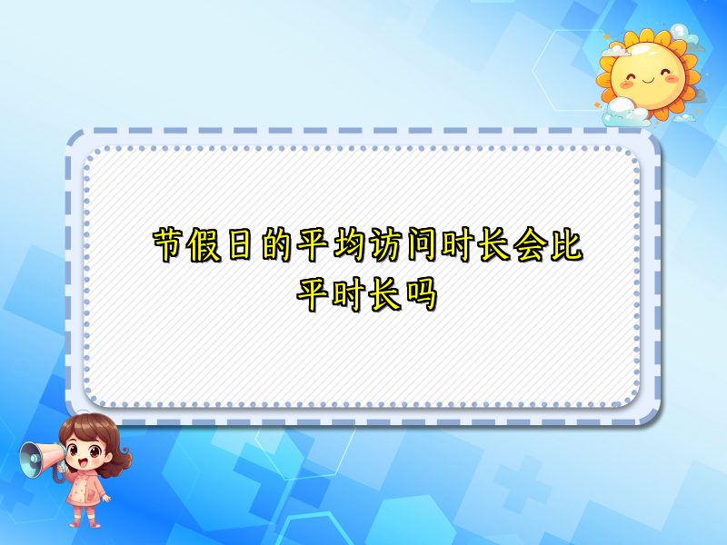 节假日的平均访问时长会比平时长吗