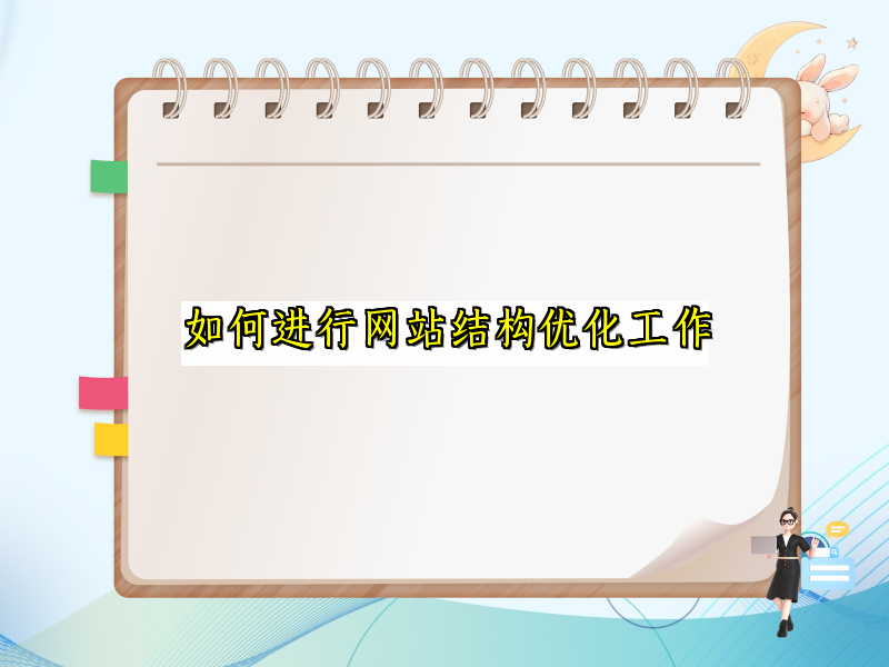 如何进行网站结构优化工作
