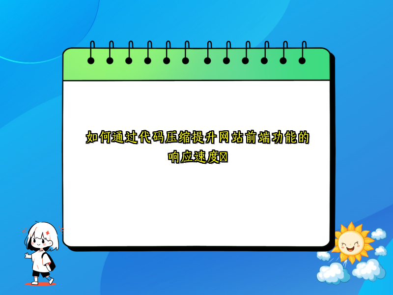 如何通过代码压缩提升网站前端功能的响应速度​