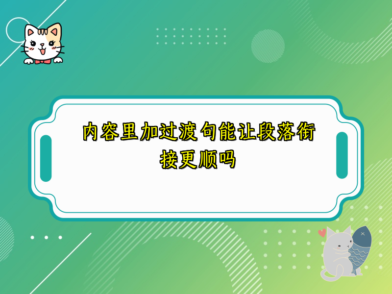 内容里加过渡句能让段落衔接更顺吗