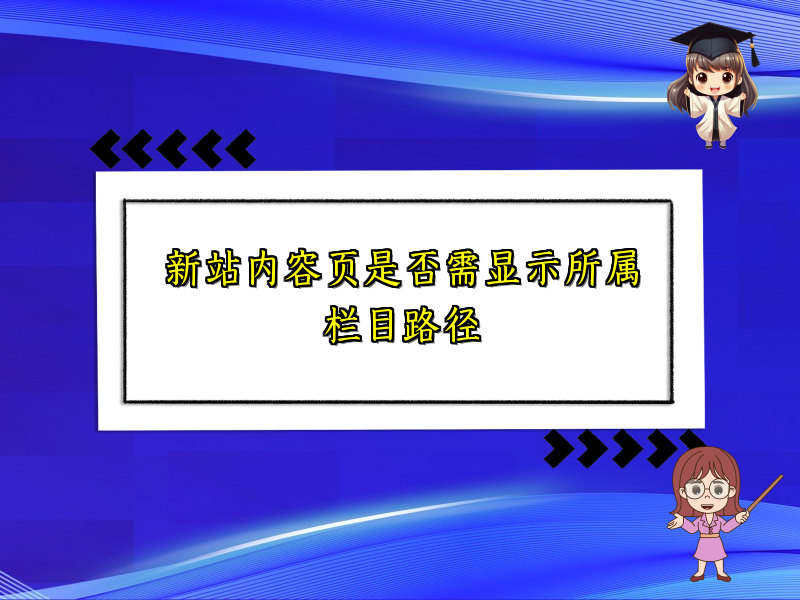 新站内容页是否需显示所属栏目路径