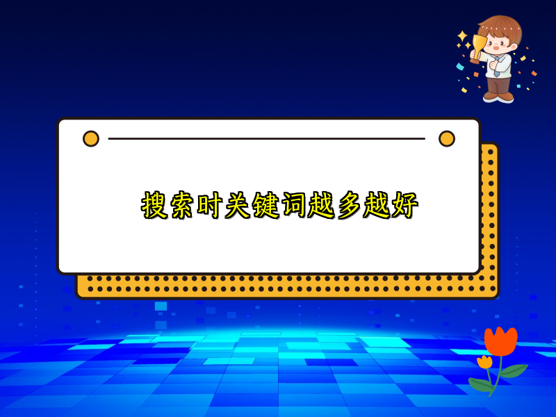 搜索时关键词越多越好