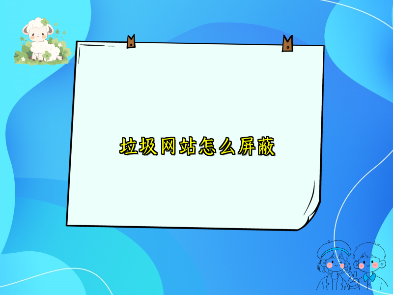 垃圾网站怎么屏蔽