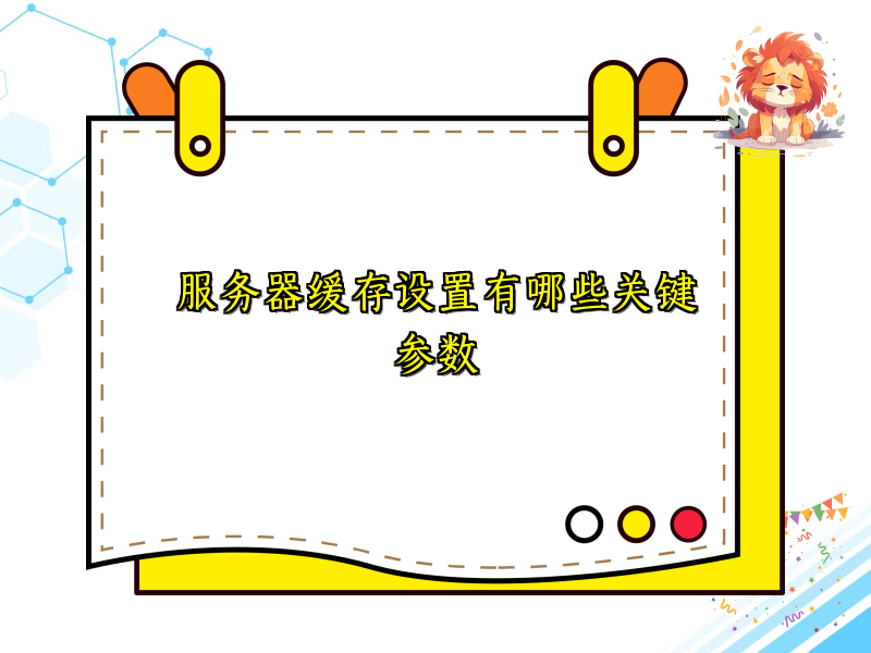 服务器缓存设置有哪些关键参数