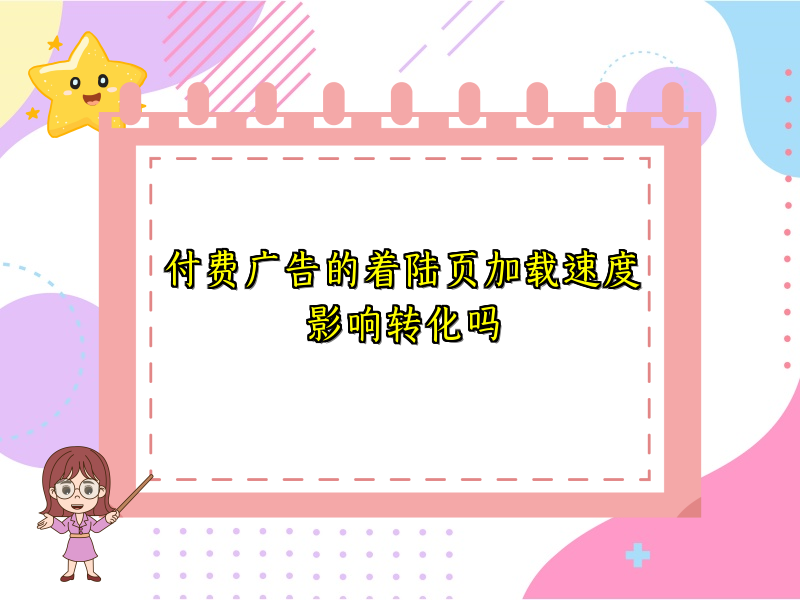 付费广告的着陆页加载速度影响转化吗