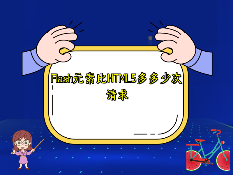 Flash元素比HTML5多多少次请求