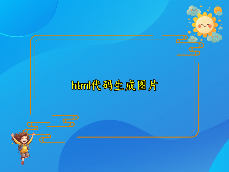 html代码生成图片