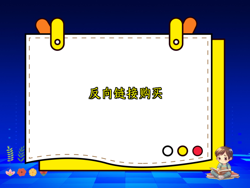 反向链接购买