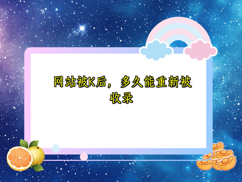 网站被K后，多久能重新被收录