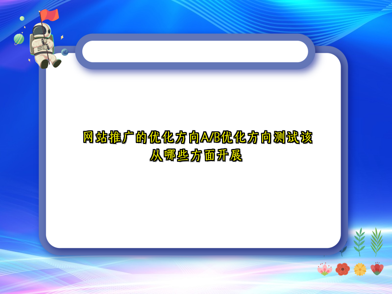 网站推广的优化方向A/B优化方向测试该从哪些方面开展