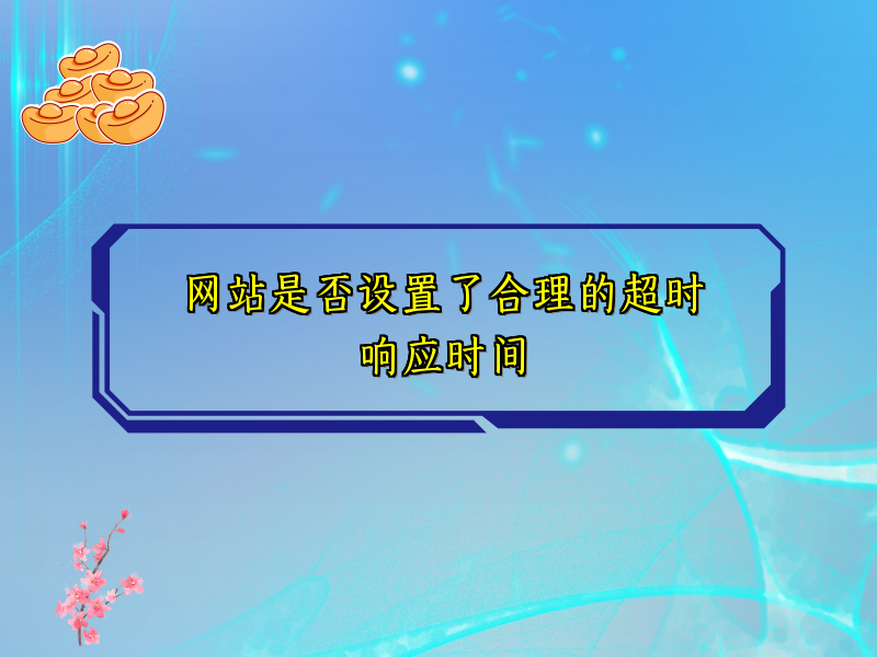 网站是否设置了合理的超时响应时间