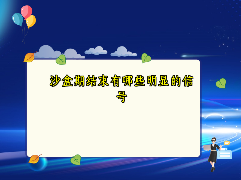 沙盒期结束有哪些明显的信号