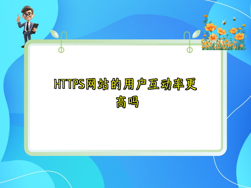 HTTPS网站的用户互动率更高吗
