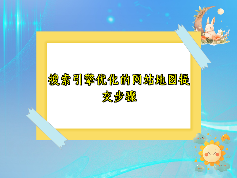 搜索引擎优化的网站地图提交步骤