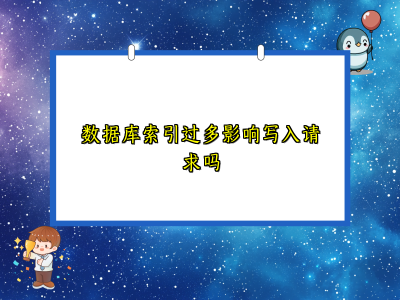 数据库索引过多影响写入请求吗