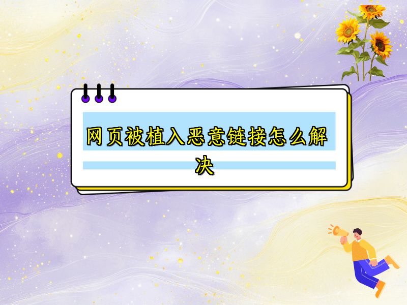 网页被植入恶意链接怎么解决
