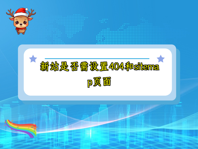 新站是否需设置404和sitemap页面
