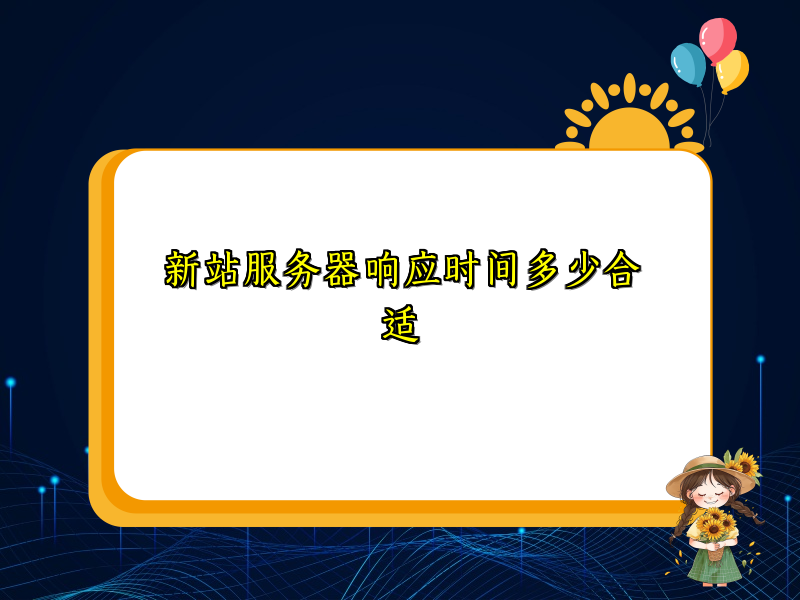 新站服务器响应时间多少合适