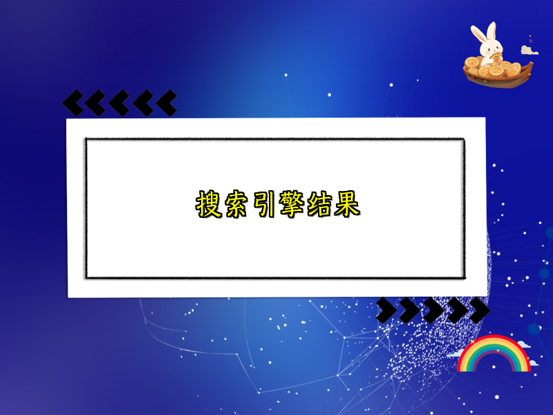 搜索引擎结果