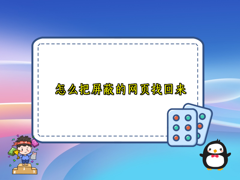 怎么把屏蔽的网页找回来