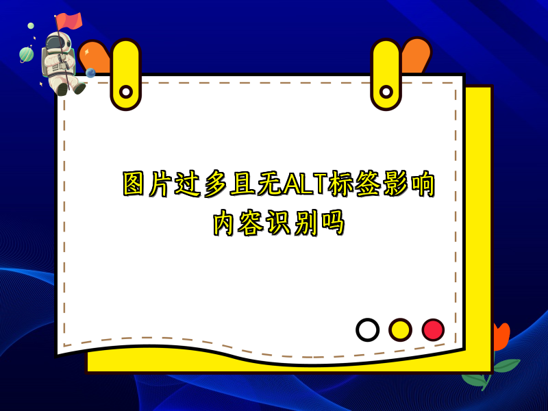 图片过多且无ALT标签影响内容识别吗