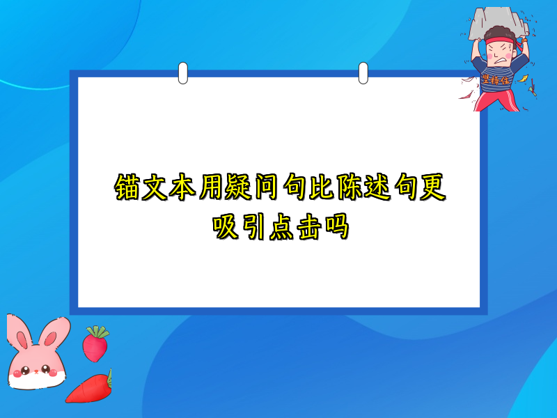 锚文本用疑问句比陈述句更吸引点击吗