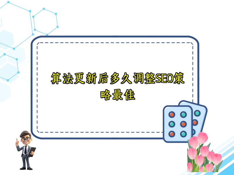算法更新后多久调整SEO策略最佳