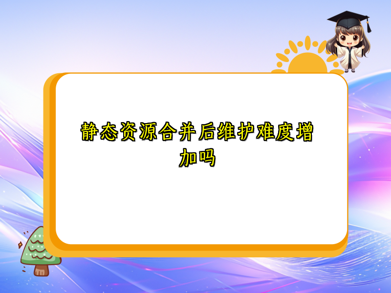 静态资源合并后维护难度增加吗