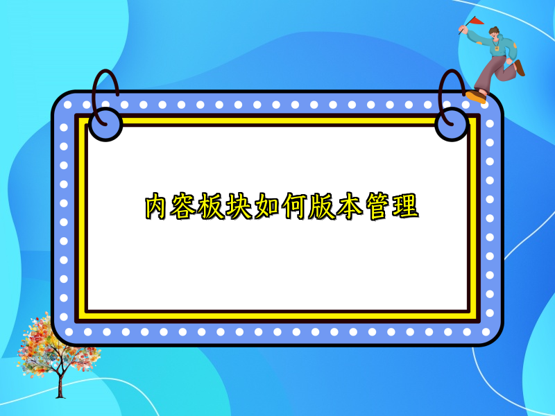 内容板块如何版本管理