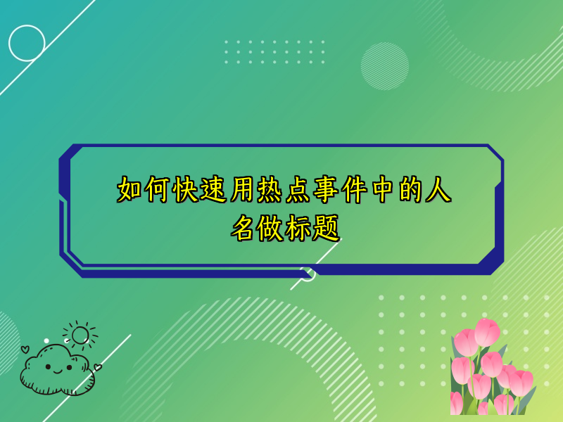 如何快速用热点事件中的人名做标题