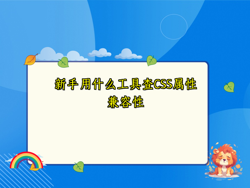 新手用什么工具查CSS属性兼容性
