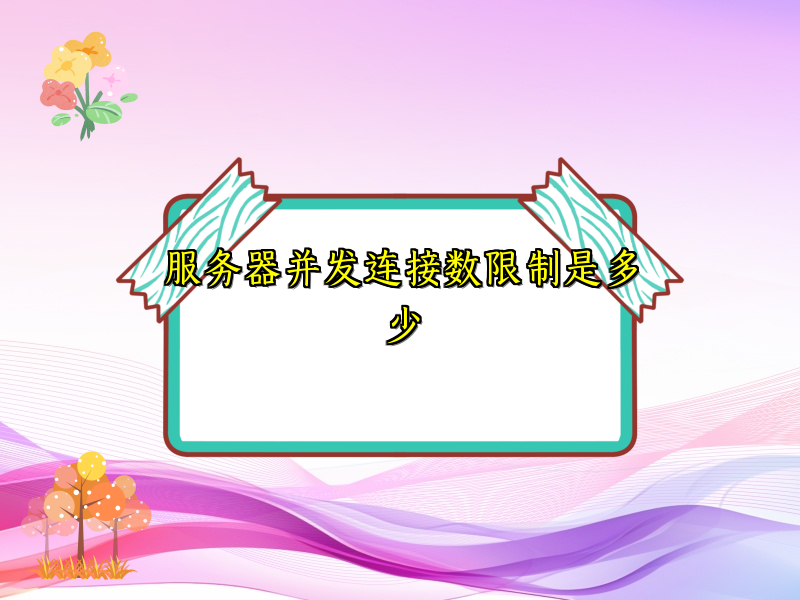 服务器并发连接数限制是多少