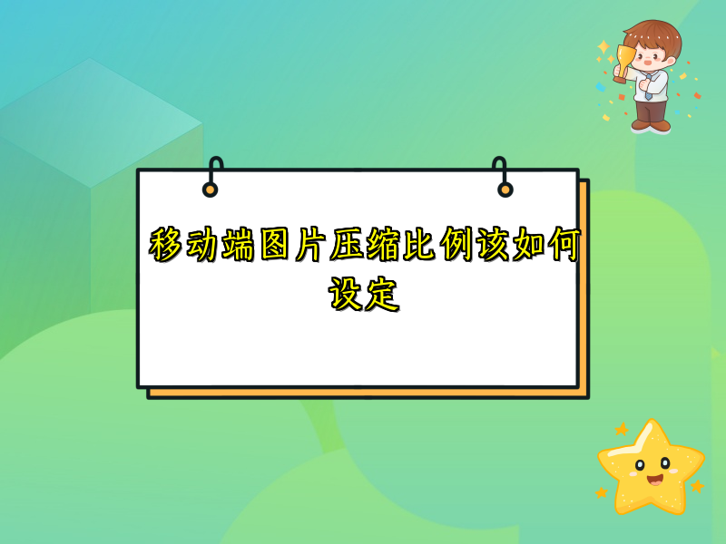移动端图片压缩比例该如何设定