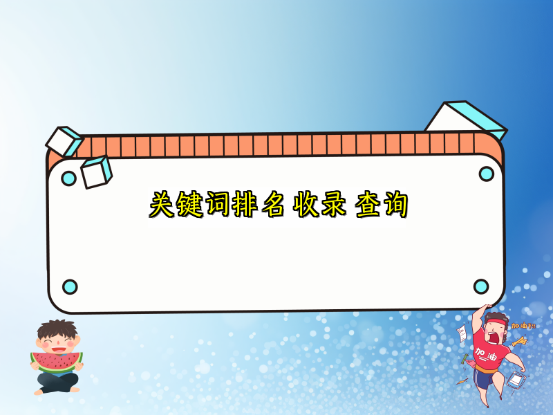 关键词排名 收录 查询