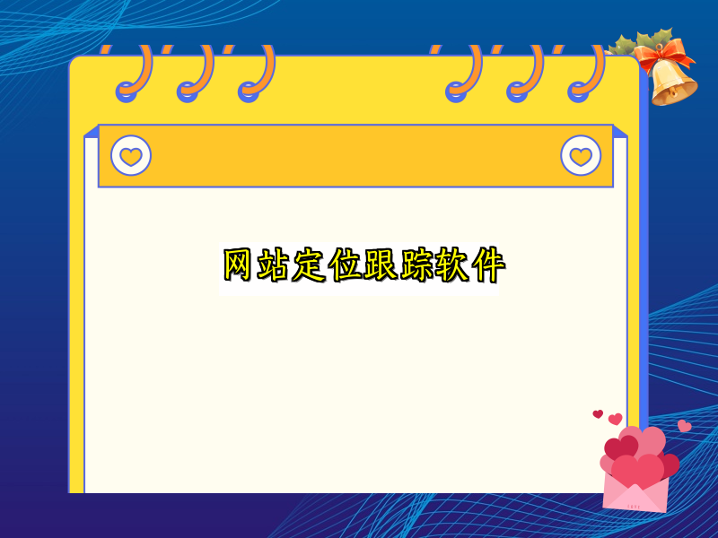 网站定位跟踪软件