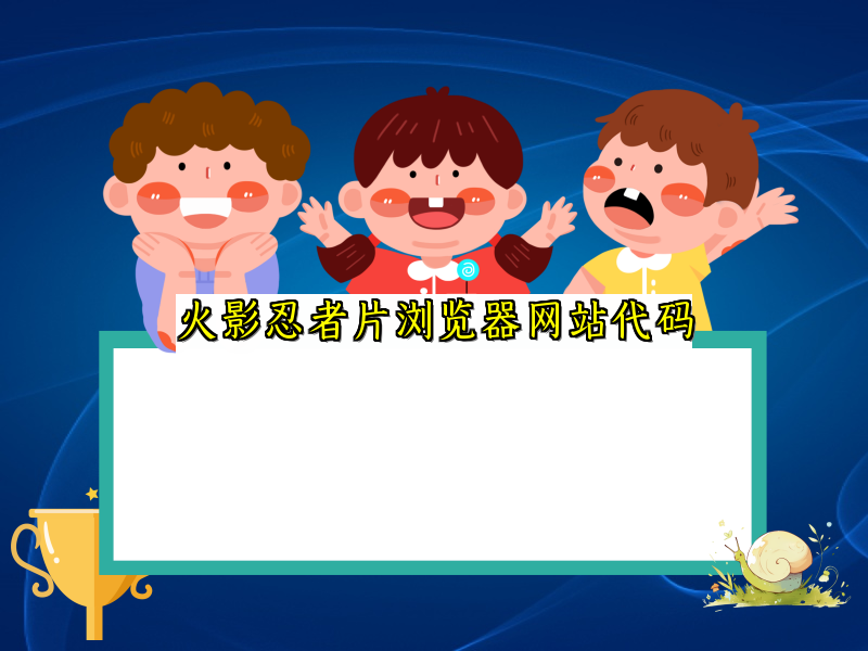 火影忍者片浏览器网站代码