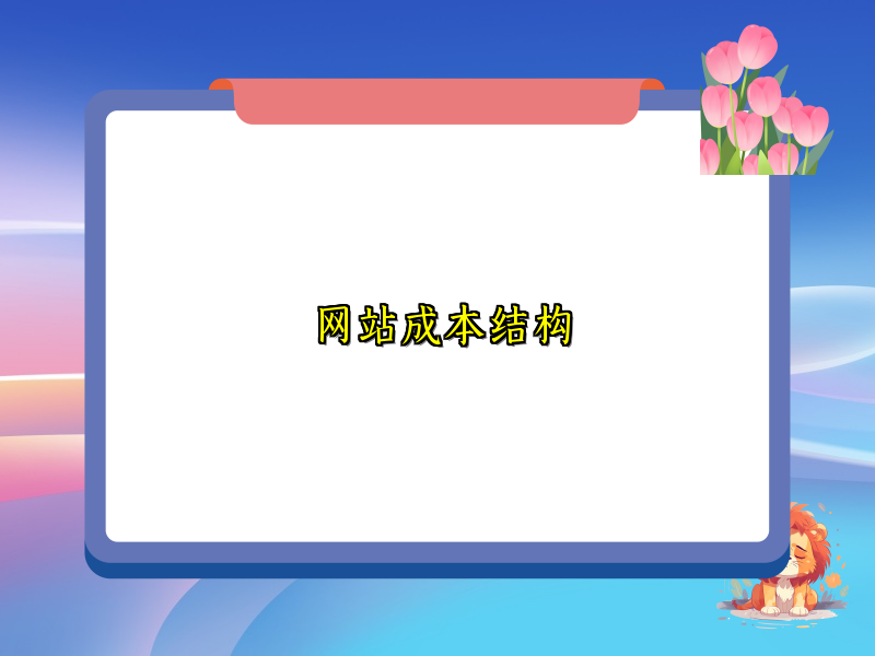 网站成本结构