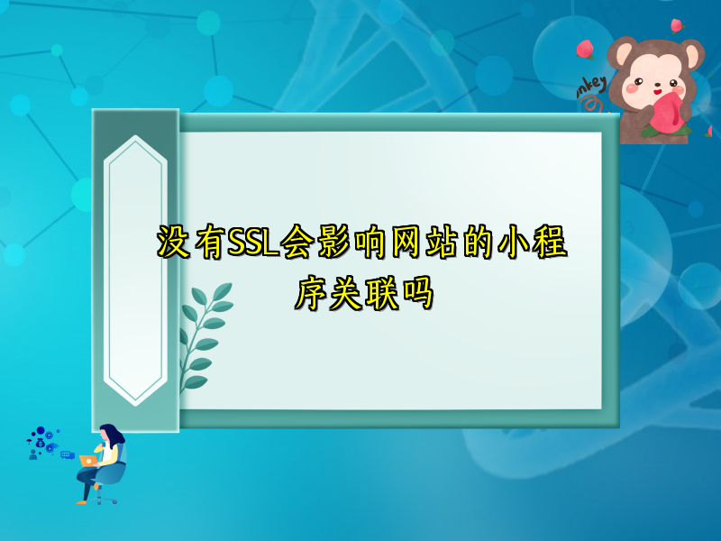 没有SSL会影响网站的小程序关联吗