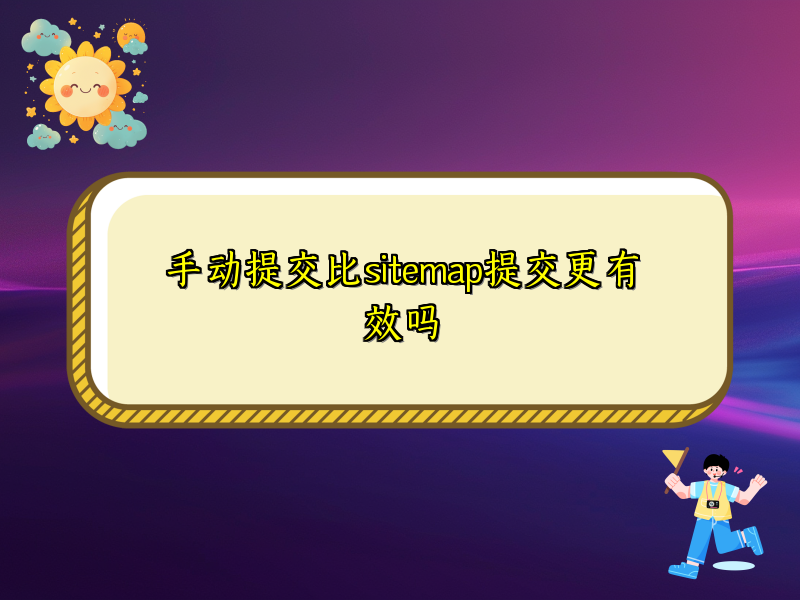手动提交比sitemap提交更有效吗