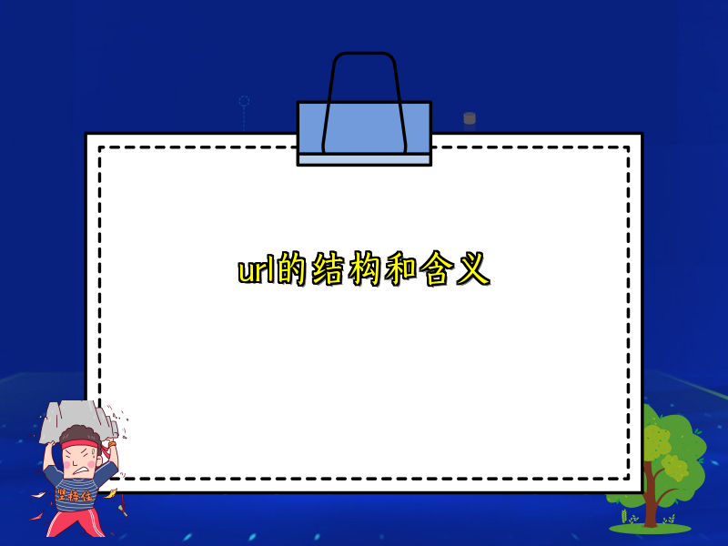 url的结构和含义