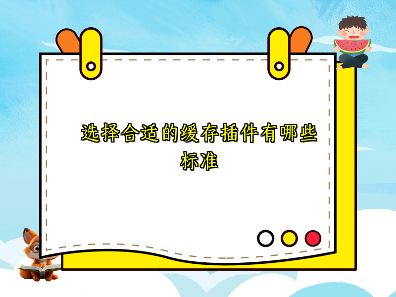 选择合适的缓存插件有哪些标准