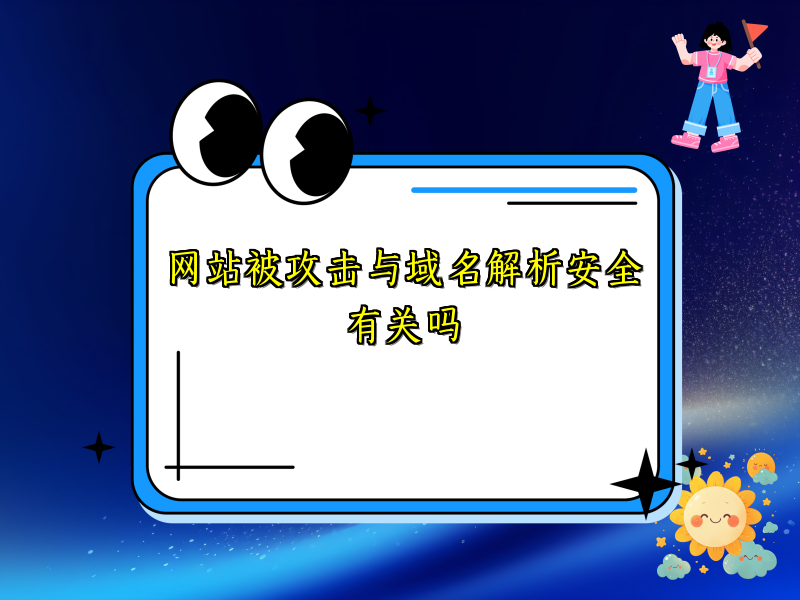 网站被攻击与域名解析安全有关吗