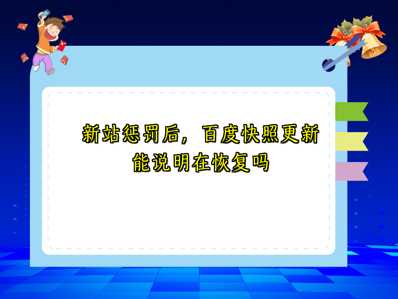 新站惩罚后，百度快照更新能说明在恢复吗