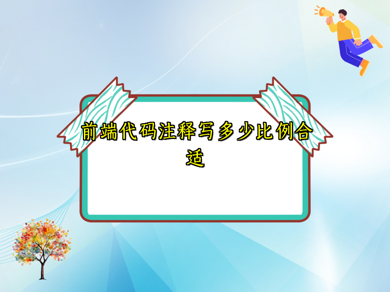 前端代码注释写多少比例合适