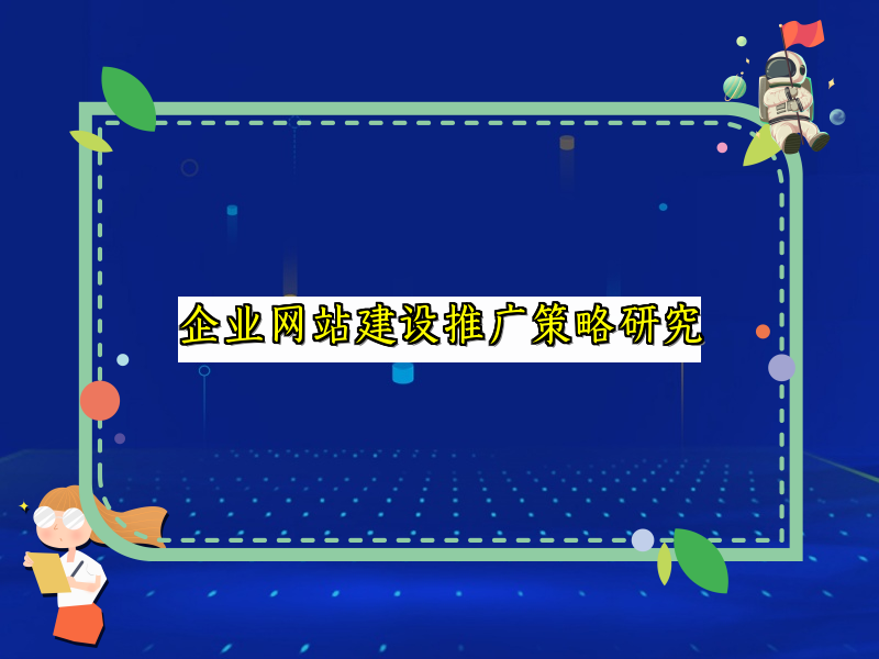 企业网站建设推广策略研究