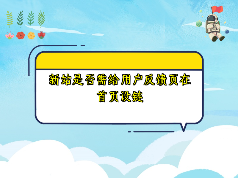 新站是否需给用户反馈页在首页设链