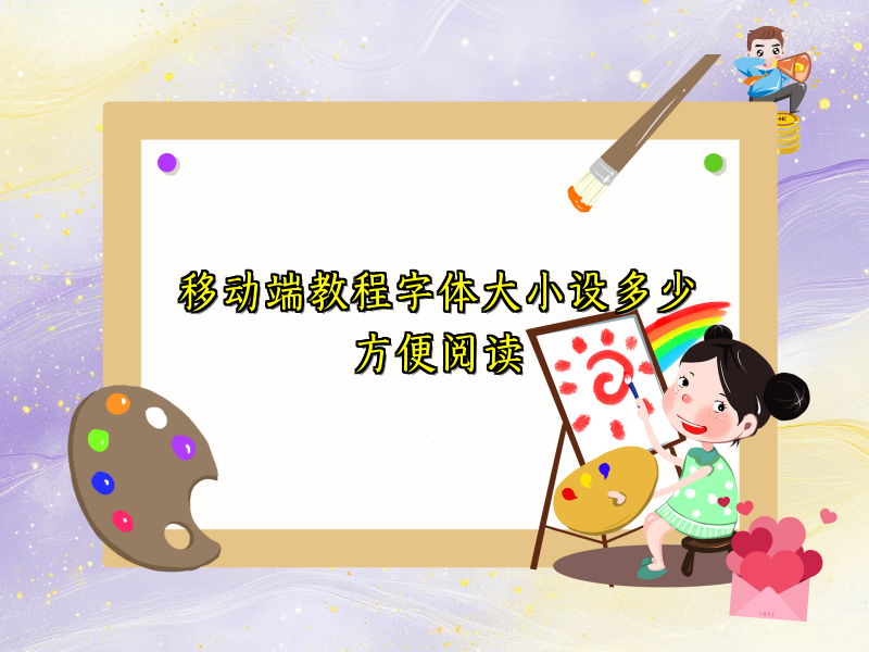 移动端教程字体大小设多少方便阅读