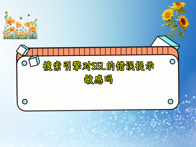 搜索引擎对SSL的错误提示敏感吗